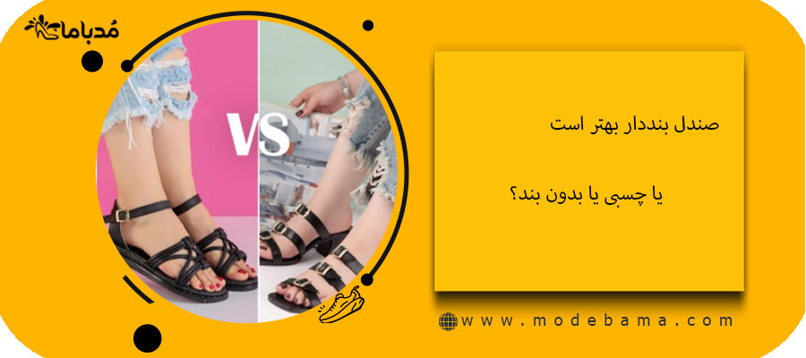 صندل بنددار بهتر است یا چسبی یا بدون بند؟
